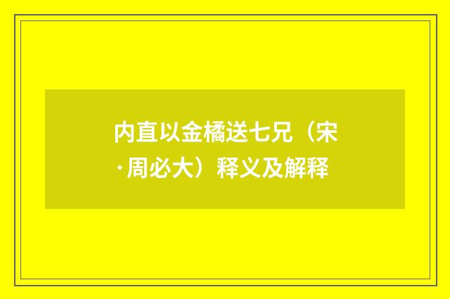 内直以金橘送七兄（宋·周必大）释义及解释