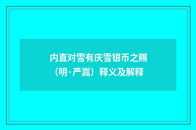 内直对雪有庆雪银币之赐（明·严嵩）释义及解释