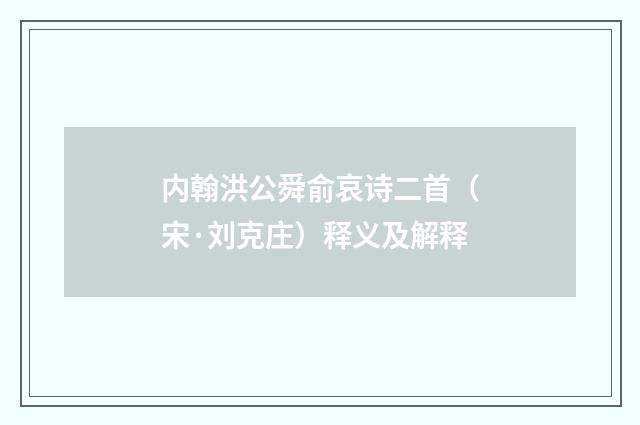 内翰洪公舜俞哀诗二首（宋·刘克庄）释义及解释