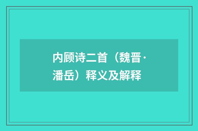 内顾诗二首（魏晋·潘岳）释义及解释