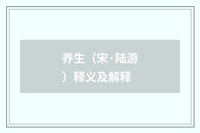 养生（宋·陆游）释义及解释