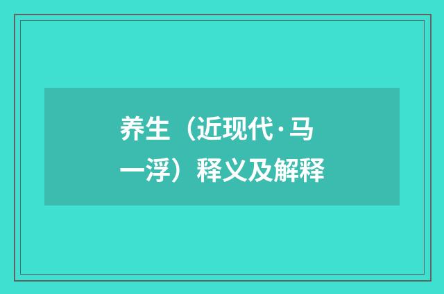 养生(近现代·马一浮)释义及解释