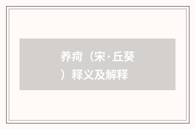 养疴（宋·丘葵）释义及解释