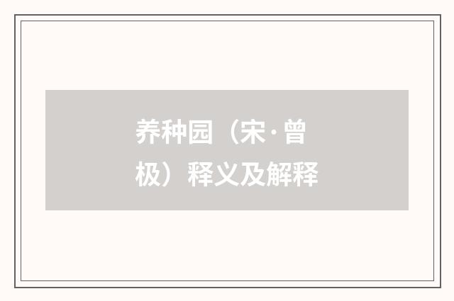 养种园（宋·曾极）释义及解释