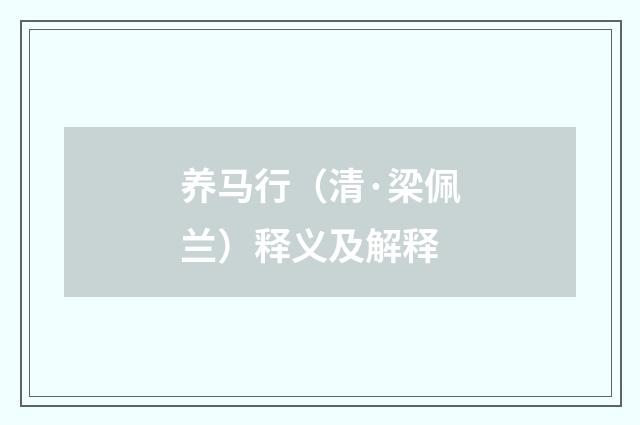 养马行（清·梁佩兰）释义及解释