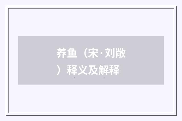 养鱼（宋·刘敞）释义及解释