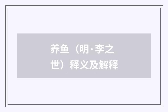 养鱼（明·李之世）释义及解释