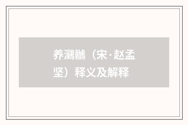 养鸂鶒（宋·赵孟坚）释义及解释