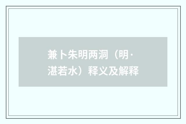 兼卜朱明两洞（明·湛若水）释义及解释