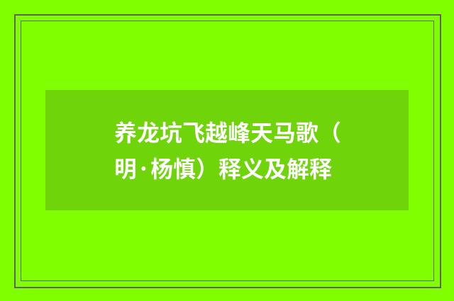 养龙坑飞越峰天马歌（明·杨慎）释义及解释