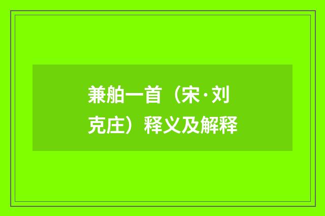 兼舶一首（宋·刘克庄）释义及解释