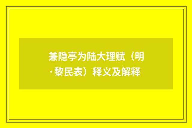 兼隐亭为陆大理赋（明·黎民表）释义及解释