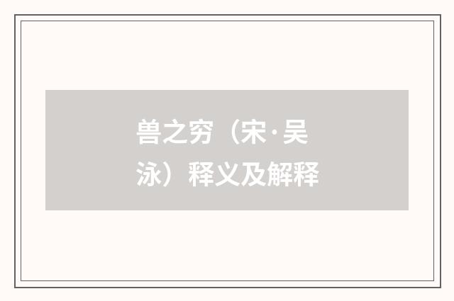 兽之穷（宋·吴泳）释义及解释