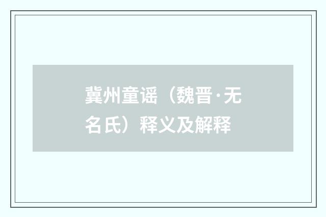 冀州童谣（魏晋·无名氏）释义及解释