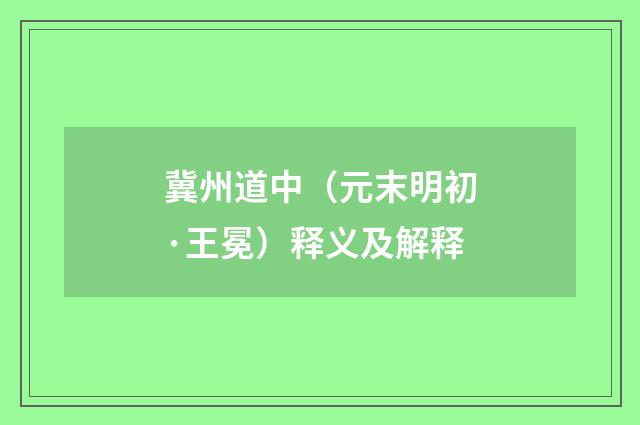 冀州道中（元末明初·王冕）释义及解释