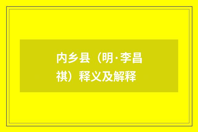 内乡县（明·李昌祺）释义及解释