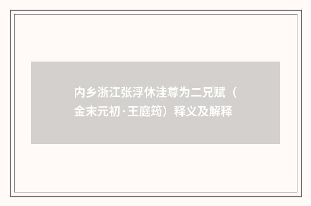 内乡浙江张浮休洼尊为二兄赋（金末元初·王庭筠）释义及解释