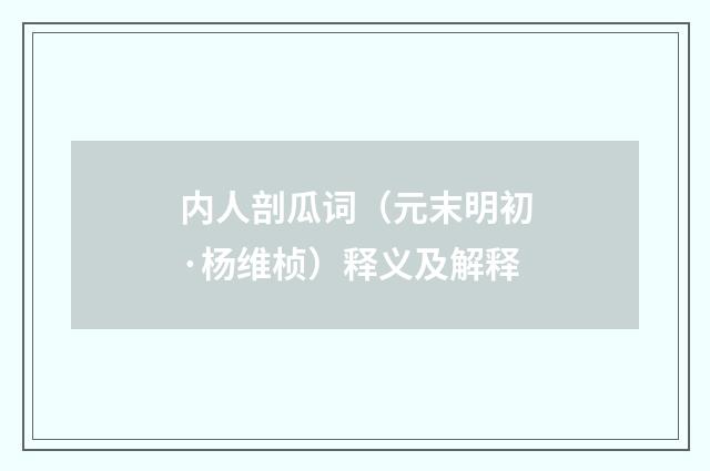 内人剖瓜词（元末明初·杨维桢）释义及解释