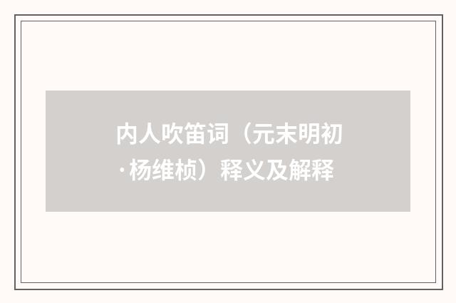 内人吹笛词（元末明初·杨维桢）释义及解释