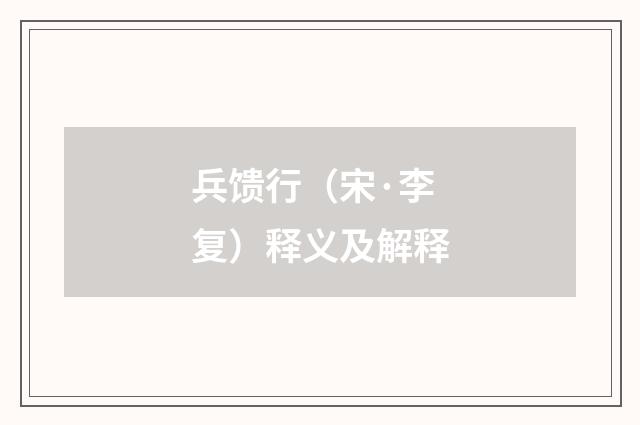 兵馈行（宋·李复）释义及解释