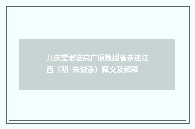 具庆堂歌送高广原教授省亲还江西（明·朱诚泳）释义及解释