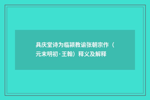 具庆堂诗为临颍教谕张朝宗作（元末明初·王翰）释义及解释