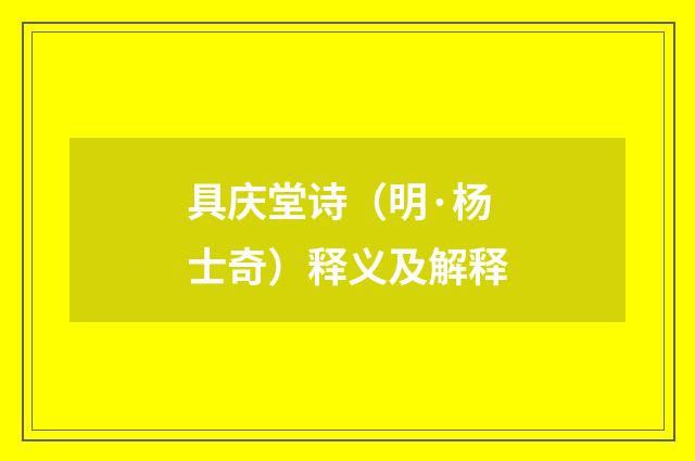 具庆堂诗（明·杨士奇）释义及解释