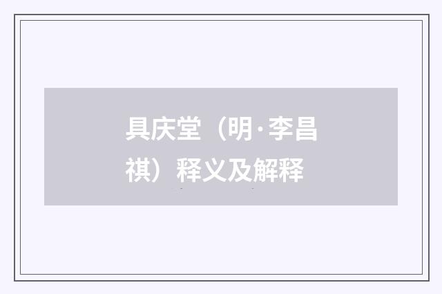 具庆堂（明·李昌祺）释义及解释