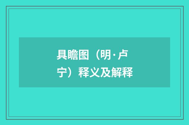 具瞻图（明·卢宁）释义及解释