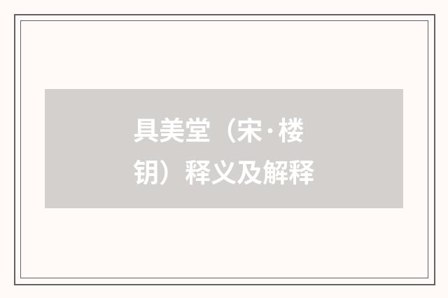 具美堂（宋·楼钥）释义及解释