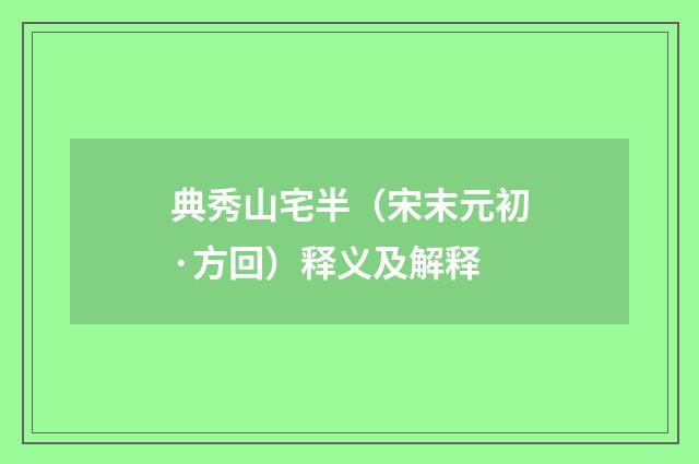 典秀山宅半（宋末元初·方回）释义及解释