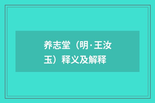养志堂（明·王汝玉）释义及解释