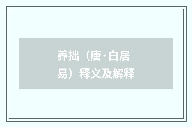 养拙（唐·白居易）释义及解释