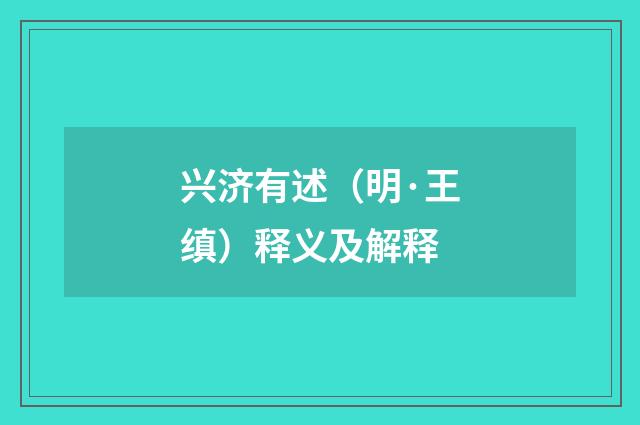 兴济有述（明·王缜）释义及解释