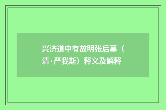 兴济道中有故明张后墓（清·严我斯）释义及解释