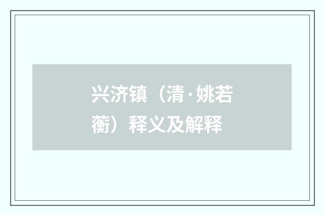 兴济镇（清·姚若蘅）释义及解释