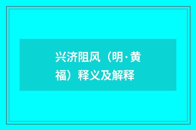 兴济阻风（明·黄福）释义及解释