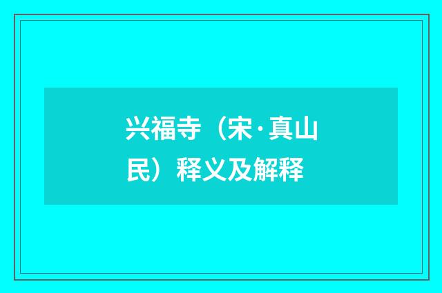 兴福寺（宋·真山民）释义及解释