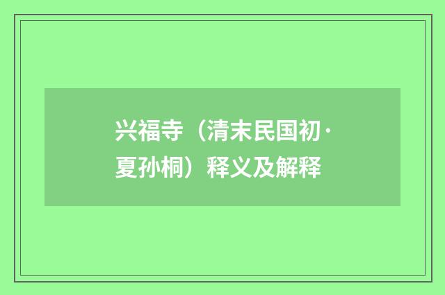 兴福寺（清末民国初·夏孙桐）释义及解释