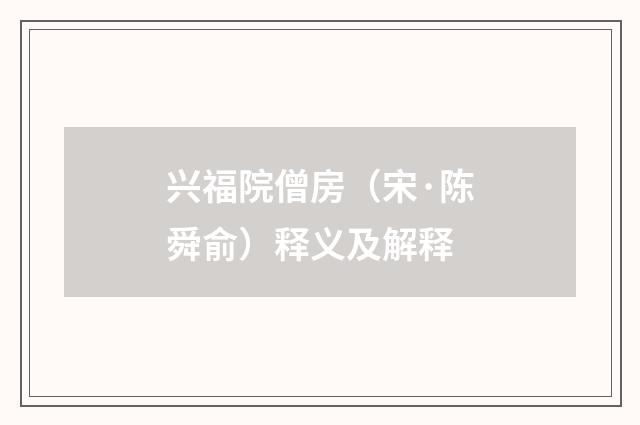 兴福院僧房（宋·陈舜俞）释义及解释