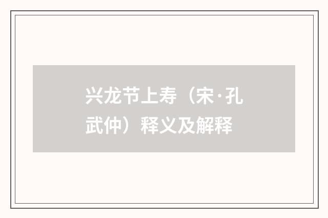 兴龙节上寿（宋·孔武仲）释义及解释