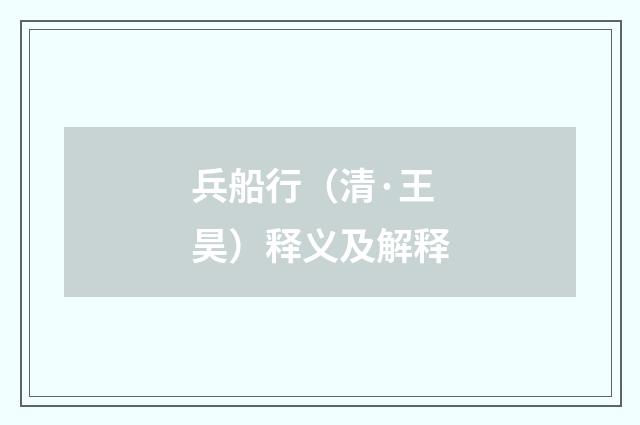 兵船行（清·王昊）释义及解释