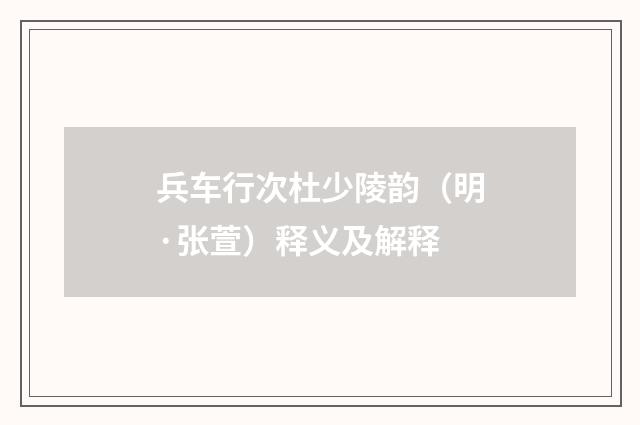 兵车行次杜少陵韵（明·张萱）释义及解释