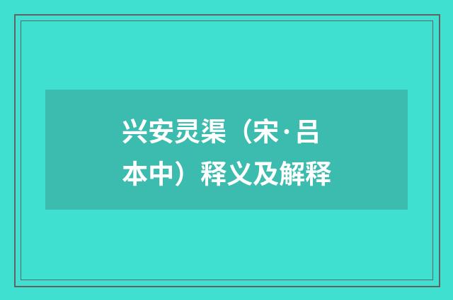 兴安灵渠（宋·吕本中）释义及解释