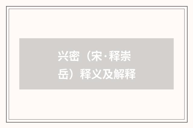 兴密（宋·释崇岳）释义及解释