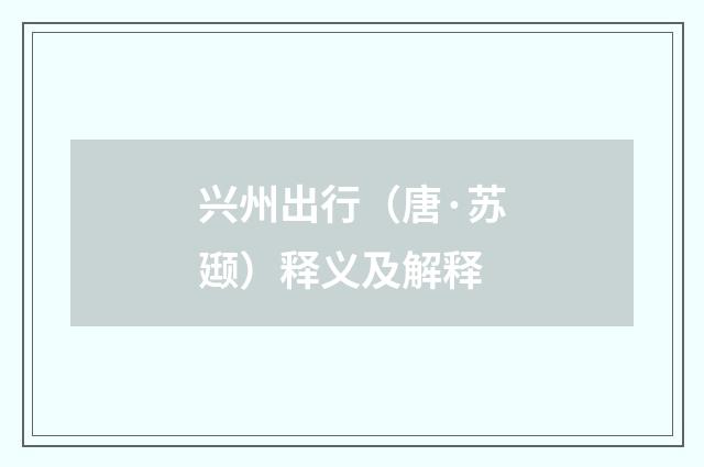 兴州出行（唐·苏颋）释义及解释