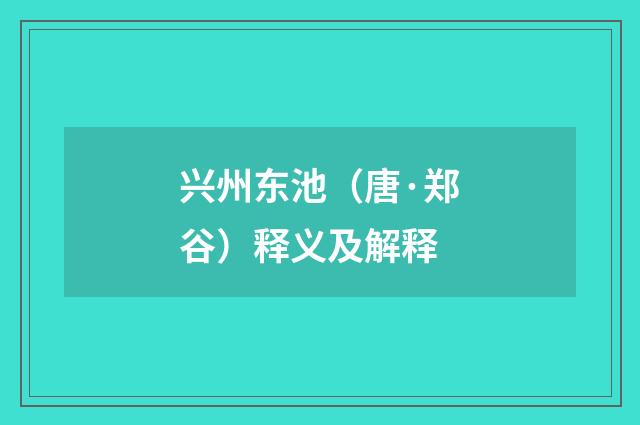兴州东池（唐·郑谷）释义及解释