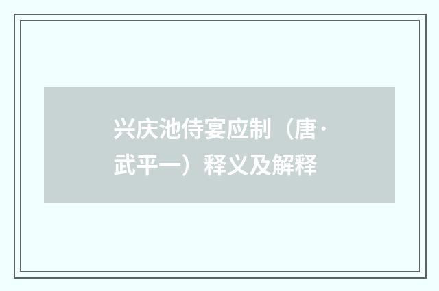 兴庆池侍宴应制（唐·武平一）释义及解释