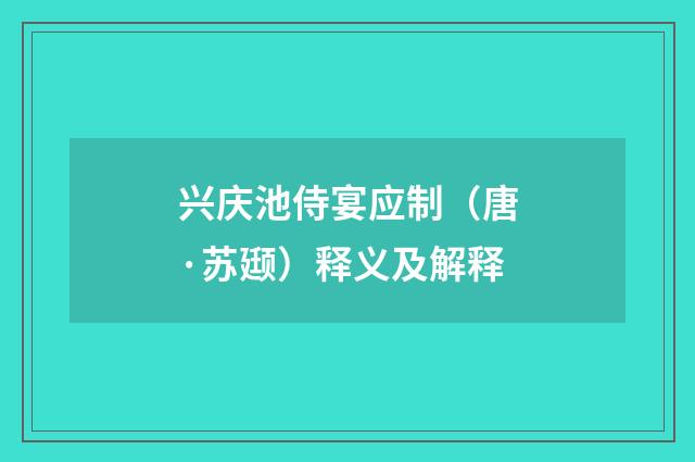 兴庆池侍宴应制（唐·苏颋）释义及解释