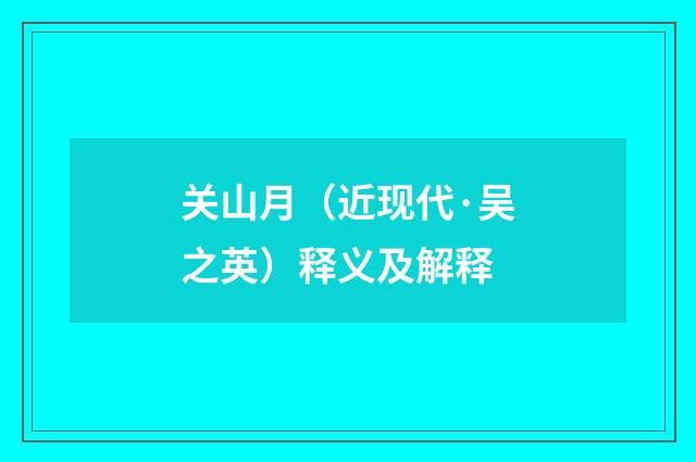 关山月（近现代·吴之英）释义及解释